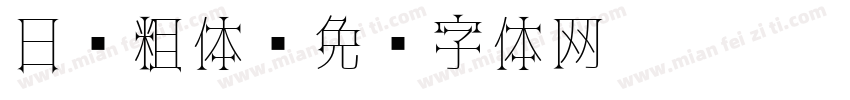 日 粗体字体转换